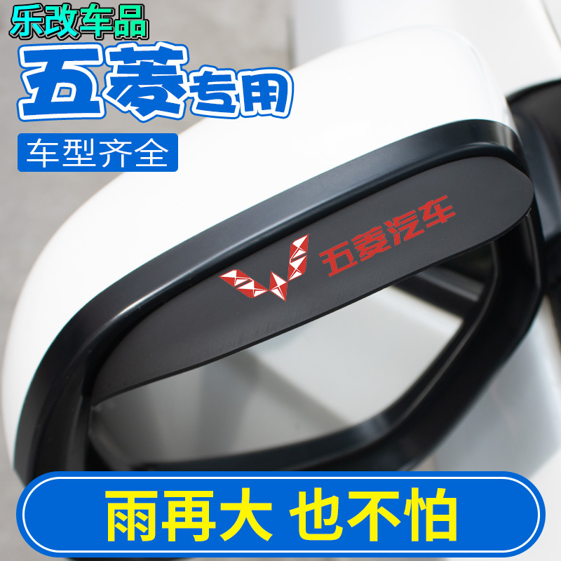 五菱宏光荣光宏光V宏光S1/S3后视镜雨眉反光镜倒车镜遮雨防雨挡板