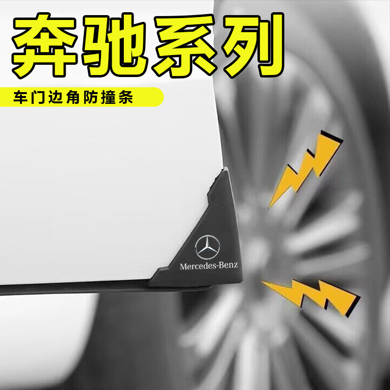 适用奔驰车门角防撞条C级E级B级GLA/GLB/GLC/GLE汽车防撞条黑色贴