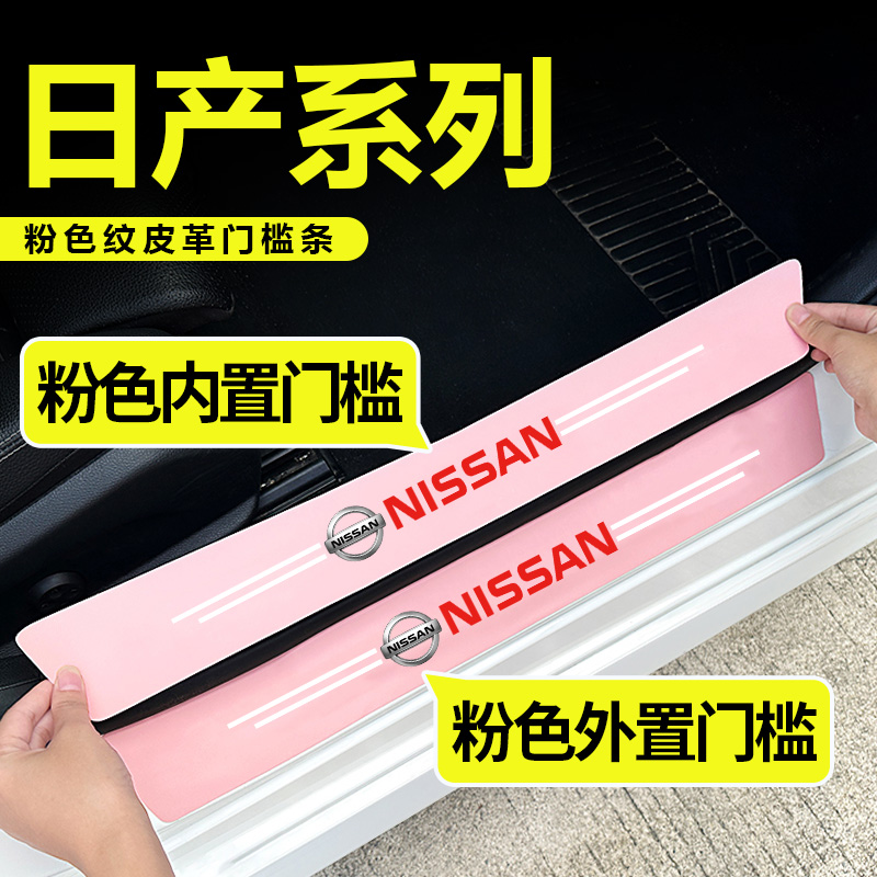 适用于日产轩逸天籁劲客奇骏逍客等原车门迎宾踏板装饰粉色门槛条