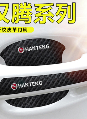 适用于汉腾X7S X5 V7车门把手贴黑色门碗防刮膜划痕装饰贴纸