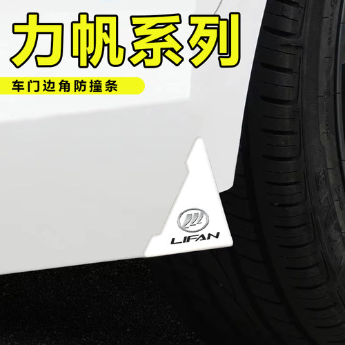 适用力帆653320枫叶V80福顺X70防护汽车白色款开门边防擦刮蹭防撞