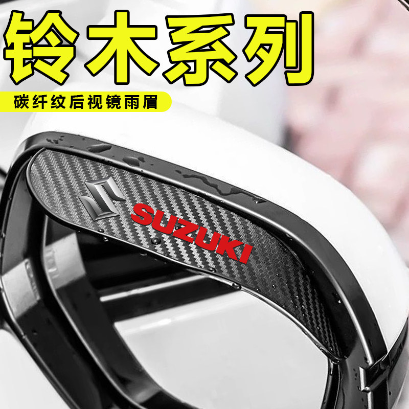 适用于铃木启悦维特拉骁途雨燕汽车装饰后视镜防晴遮雨挡雨眉