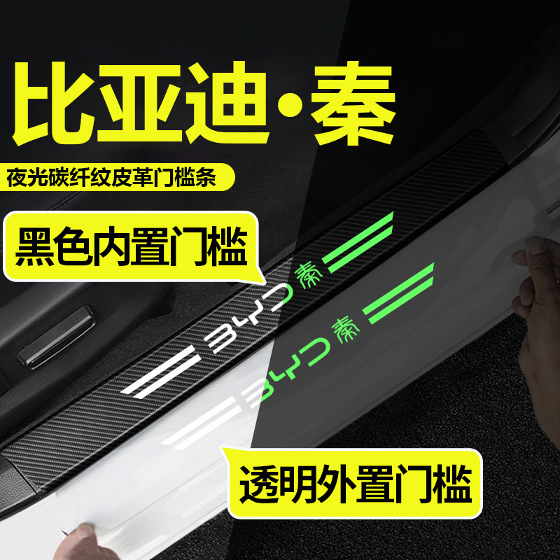 比亚迪秦PLUS元ProE2唐DM汉宋MAX汽车门槛条防踩贴迎宾踏板保护条