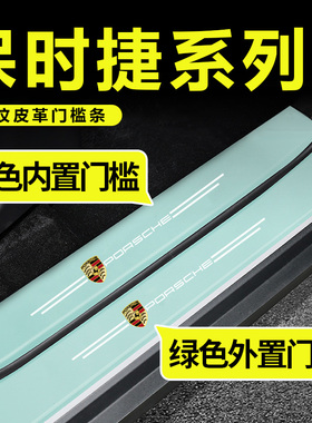 保时捷macan绿色门槛条迎宾踏板卡宴帕拉梅拉718 911防刮踩贴改装