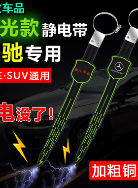 奔驰A200l/C260/V260/E300GLCGLB汽车防静电拖地带车用释放消除器