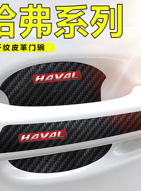 哈弗H6 H7 H8 H9 H2 H4 M6车门把手贴黑色门碗防刮膜划痕装饰贴纸