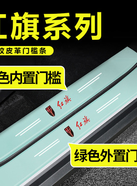 适用红旗HS5/HS9/HS3/H9/H7/H9内装饰品踏板绿色门槛保护条防踩贴