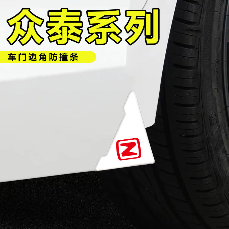 适用于众泰SR7SR9T300 T500 T600汽车车门角白色款防撞贴护角神器图片