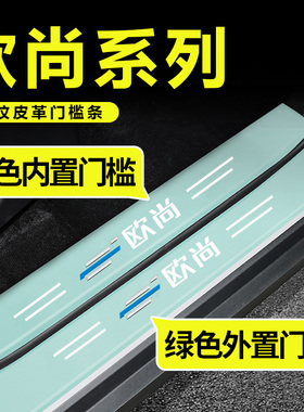欧尚X5/X7PLUS/X70A/Z6科赛Pro科尚汽车绿色门槛条迎宾踏板防护条