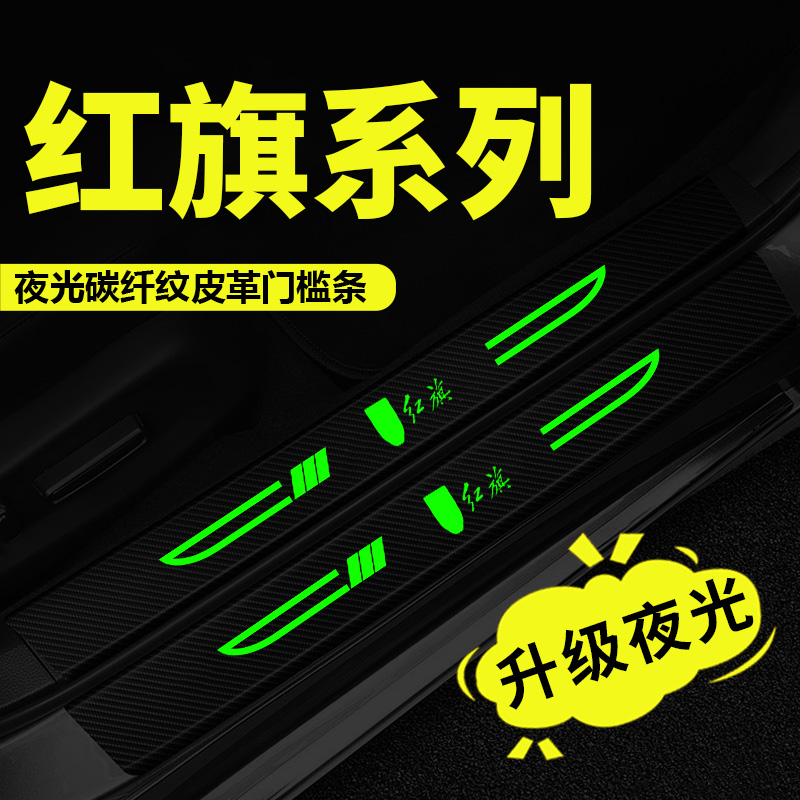 红旗HS5/H5/HS7汽车夜光门槛条H7门槛条贴防踩保护迎宾踏板装饰贴