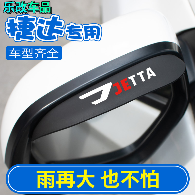 捷达雨眉后视镜防雨板