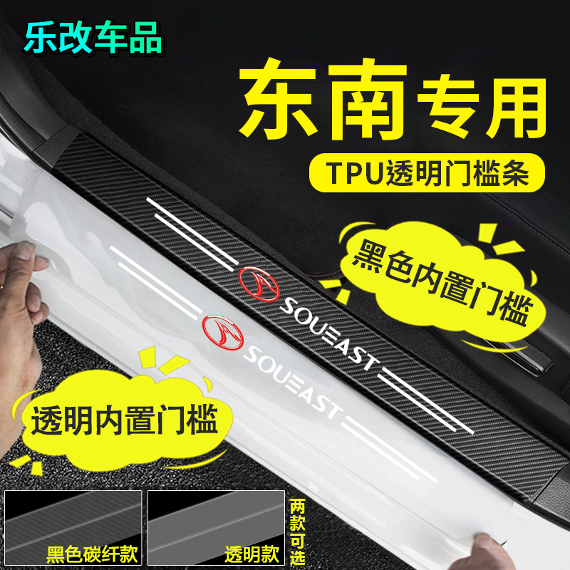 东南透明门槛条DX3菱悦V3菱致V5菱仕V6隐形迎宾踏板保护条防踩贴