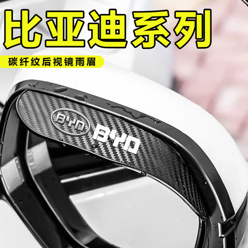 比亚迪F0/F3R/L3/F6/G3G6/S7S6速锐E5秦宋唐后视镜雨眉反光挡雨板