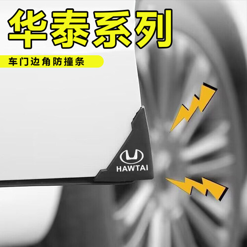 适用华泰盛S1iEV360 S1EV160B iEV230车门角防撞贴黑色款护角神器