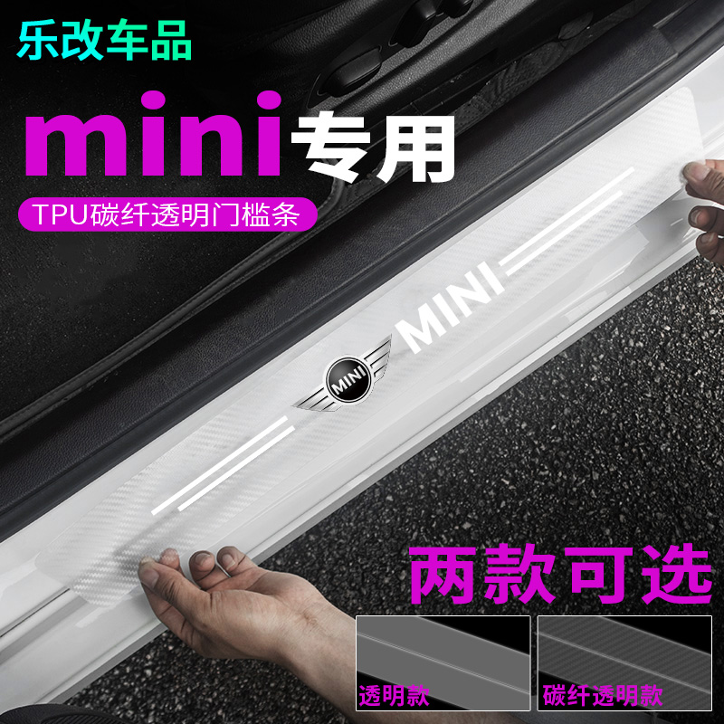 MINI门槛条防踩踏防刮条