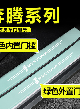 适用于奔腾NAT B70 T90 M9 T77 T55 T33汽车绿色门槛保护条防踩贴