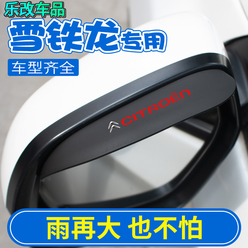 雪铁龙雨眉后视镜防雨板