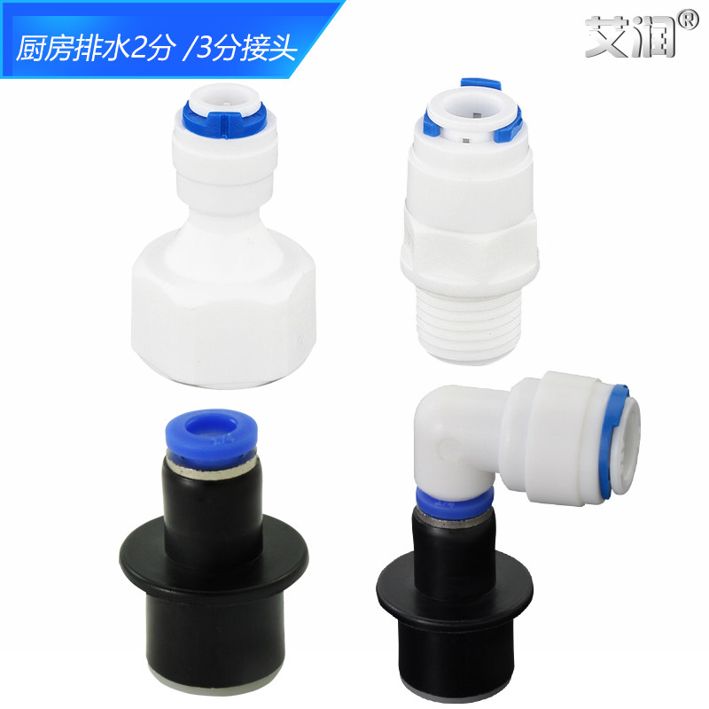 净水器快接头2分3分PE转换机厨房水槽排水管下水配件前置排污接头