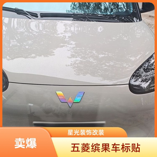 五菱缤果 缤果plus 星光S车标装饰贴纸 个性改装车贴反光创意车贴