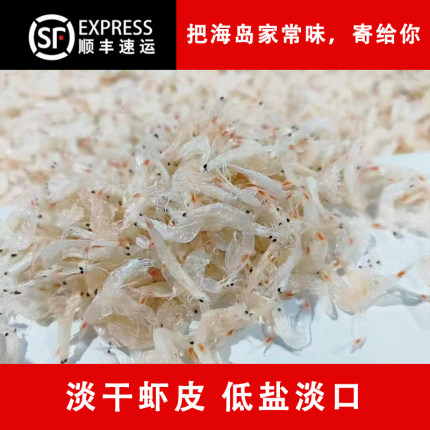 福建东山虾皮淡干虾米小虾皮海鲜干货煮粥煲汤蒸蛋料理食材包邮