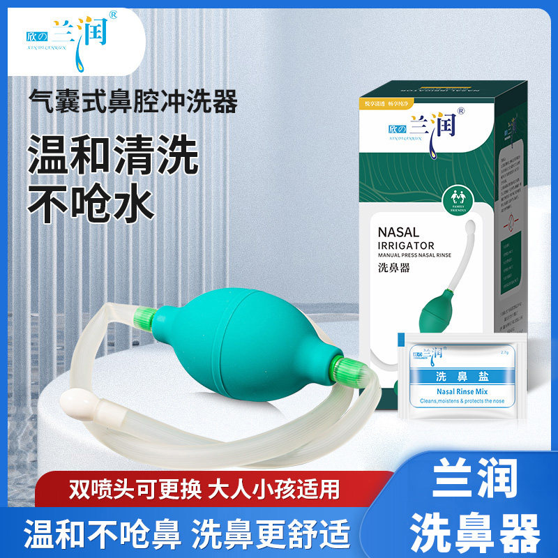 兰润鼻腔冲洗家用成人儿童洗鼻壶气囊式盐水洗鼻子器