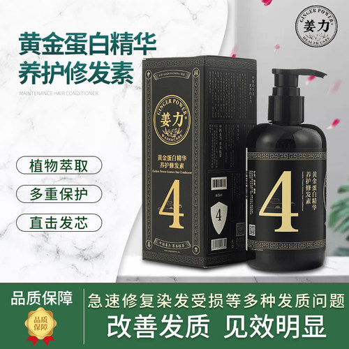姜力4号黄金蛋白精华养护修发素