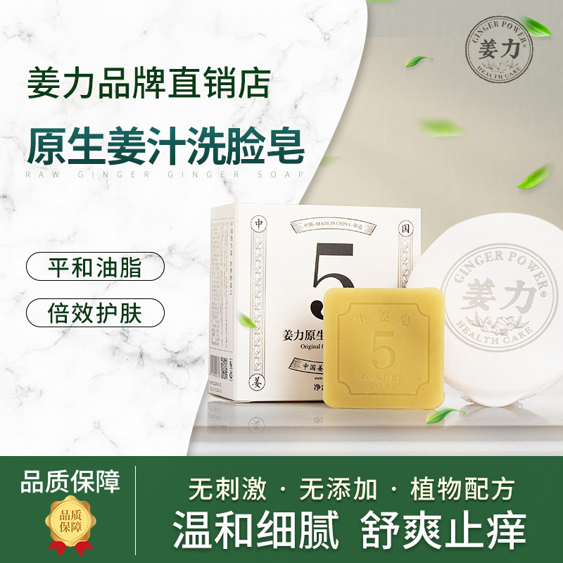 姜力5号姜皂 原生姜汁生姜皂洗脸洁面皂80g 去除痘痘止痒抑汗祛痱