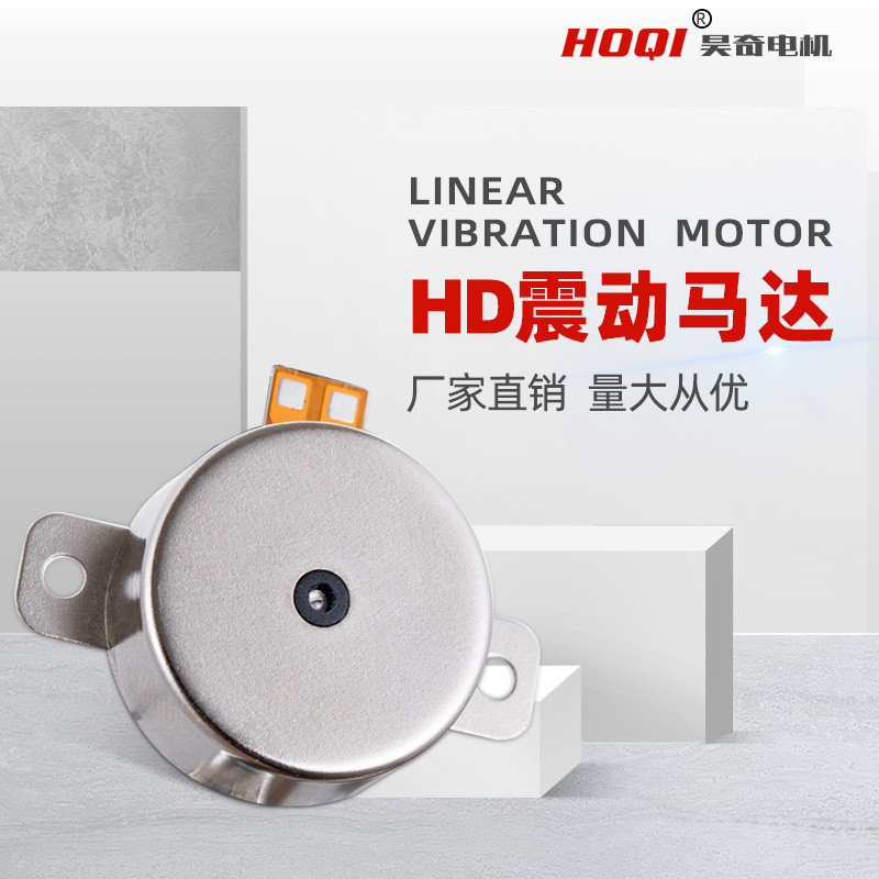 HD线性震动马达方向盘按摩椅马达手机vive头盔小型扁平圆形马达