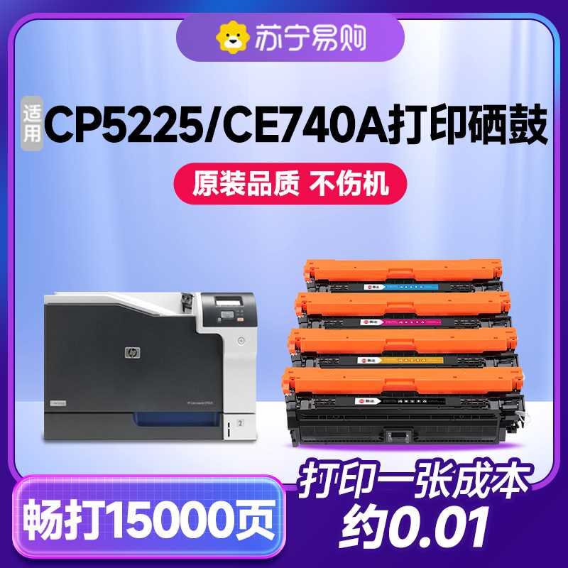 适用惠普CP5225硒鼓打印机CE740A HP740A HP307A墨盒碳粉Color La