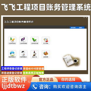 飞飞工程项目应收应付管理系统 装修建筑财务合同进度收付款软件