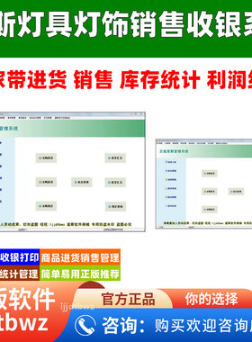 里斯灯具行业销售管理系统 灯饰电灯进销存出库收银仓库软件USB锁
