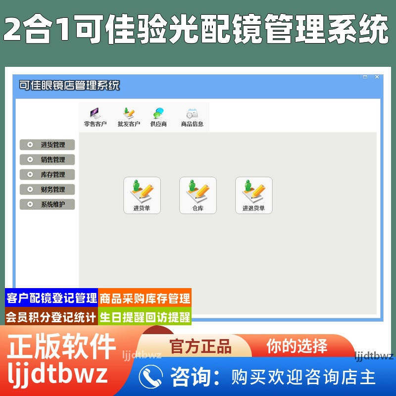 可佳眼镜店销售系统 验光配镜收银管理系统 仓库客户会员积分软件