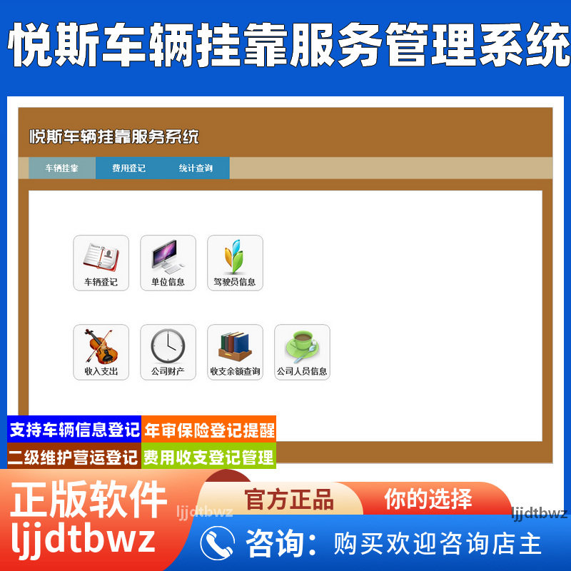 悦斯车辆挂靠管理系统 公司年审保险营运费用到期提醒软件 USB 锁