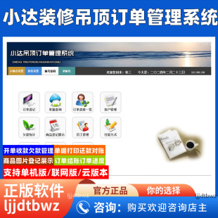 小达集成吊顶软件 客户装修墙板吊顶订单管理系统 开单收款软件