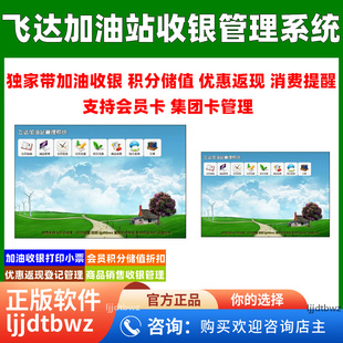 飞达加油站管理系统 收银记账 加气站会员积分储值 汽车管理软件
