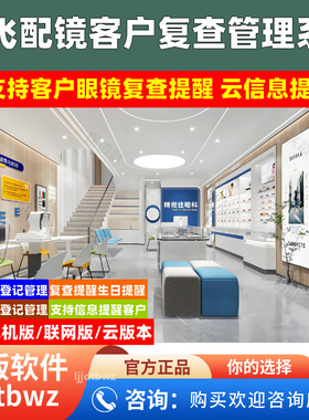 利飞眼镜店收银系统 配镜复查提醒 客户档案管理收银软件 USB锁
