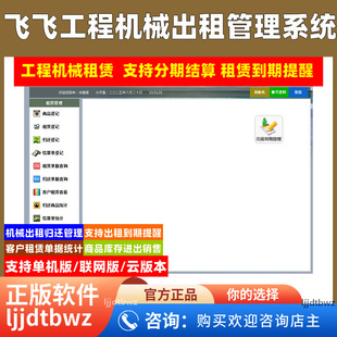 飞飞工程机械租赁管理系统 施工机器设备车辆出租软件 到期提醒