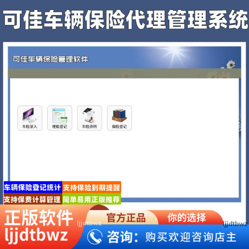 车辆理赔保险代理管理软件 车险客户保单保费系统 到期提醒USB锁