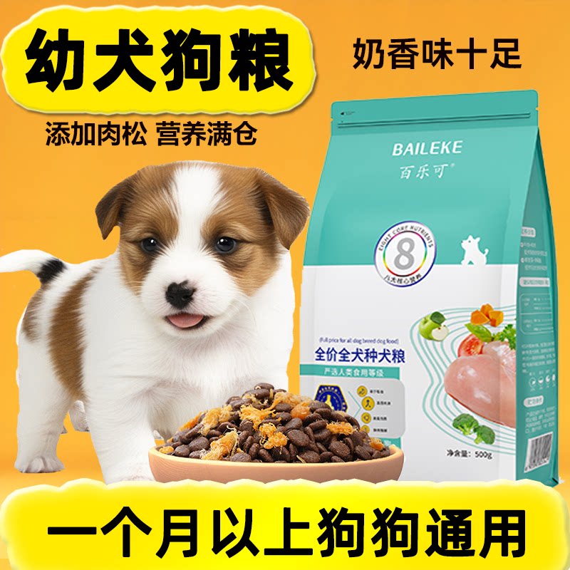 百乐可1-6月幼犬狗粮全价全阶段通用奶香味十足营养满仓添加肉松
