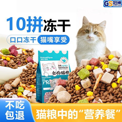 冠绅10拼幼猫成猫冻干猫粮