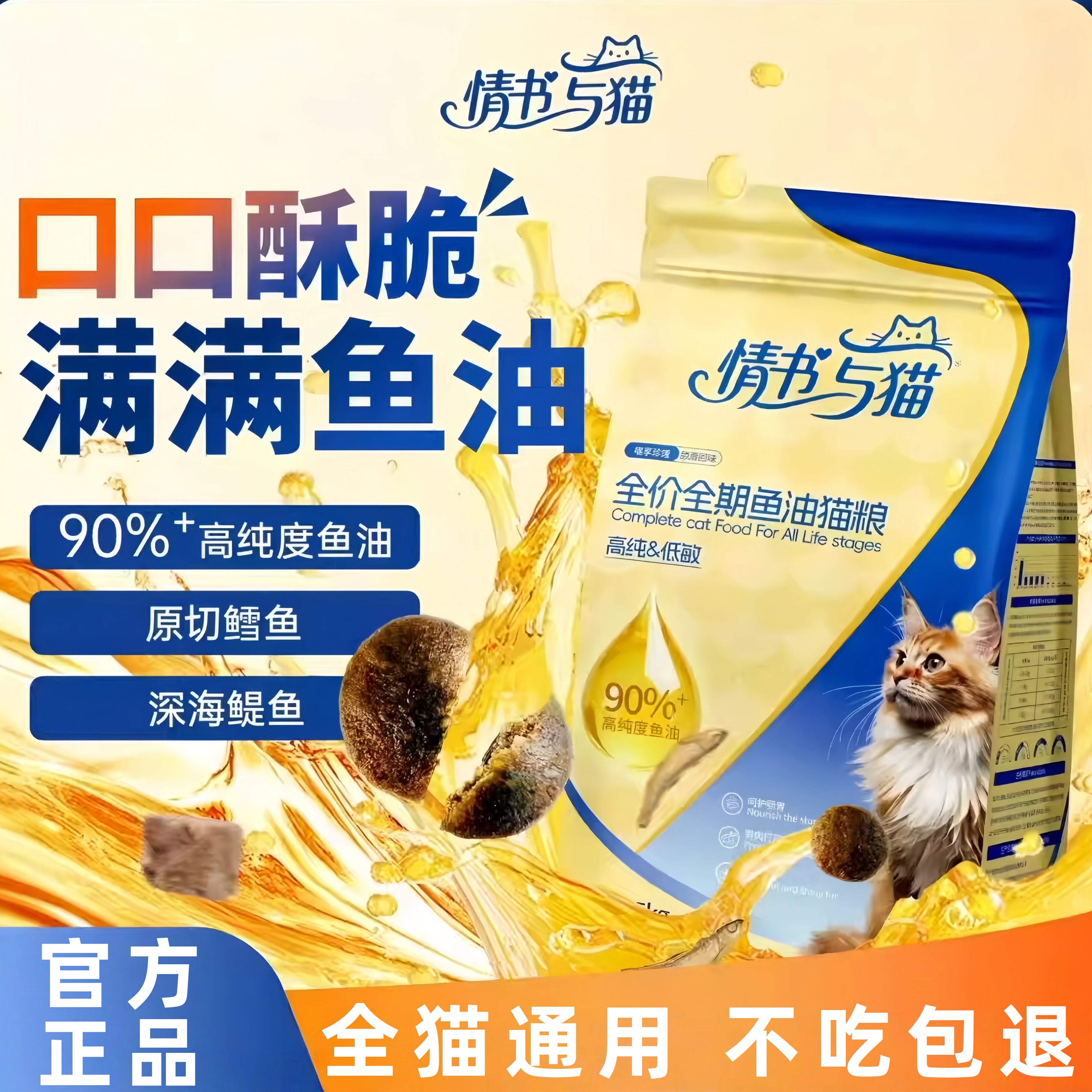 情书与猫全价全期深海鱼油猫粮