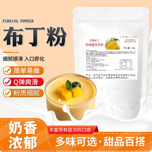 法兰妮可布丁粉1kg奶香浓郁Q弹爽滑入口即化甜品烘焙原料