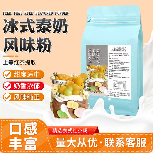 冰式泰奶风味粉蛋糕预拌粉奶油原料门店私房商用专用茶粉预拌粉