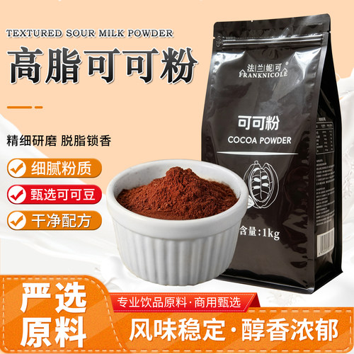 法兰妮可纯可可粉烘焙原料蛋糕冲饮奶茶店专用碱化食用巧克力粉