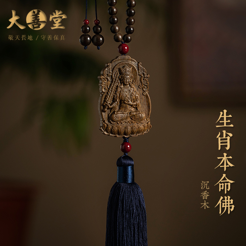 大善堂新款沉香木本命佛车挂