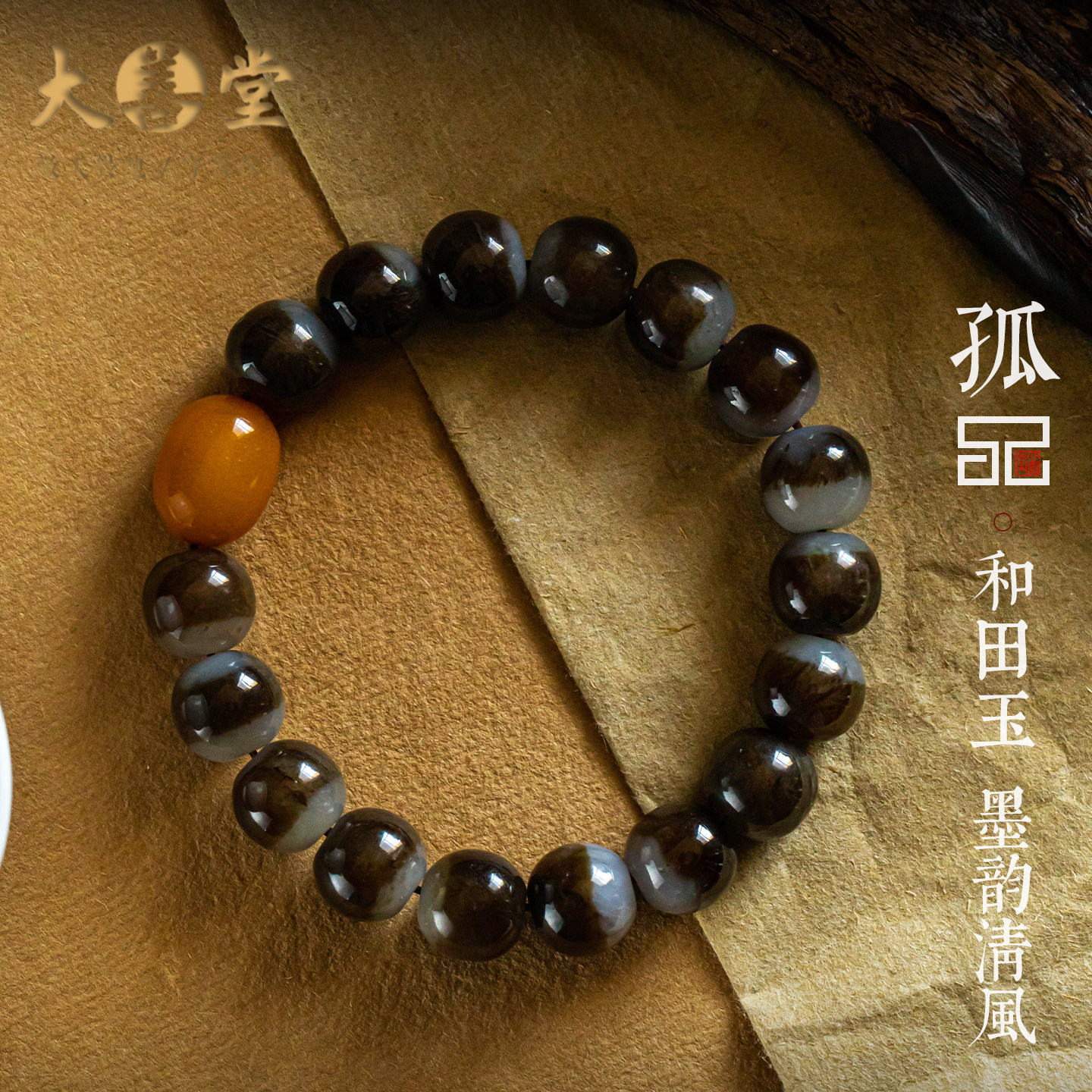 【孤品·墨韵清风】天然和田玉手串蜜蜡转运珠手链男女礼一物一证