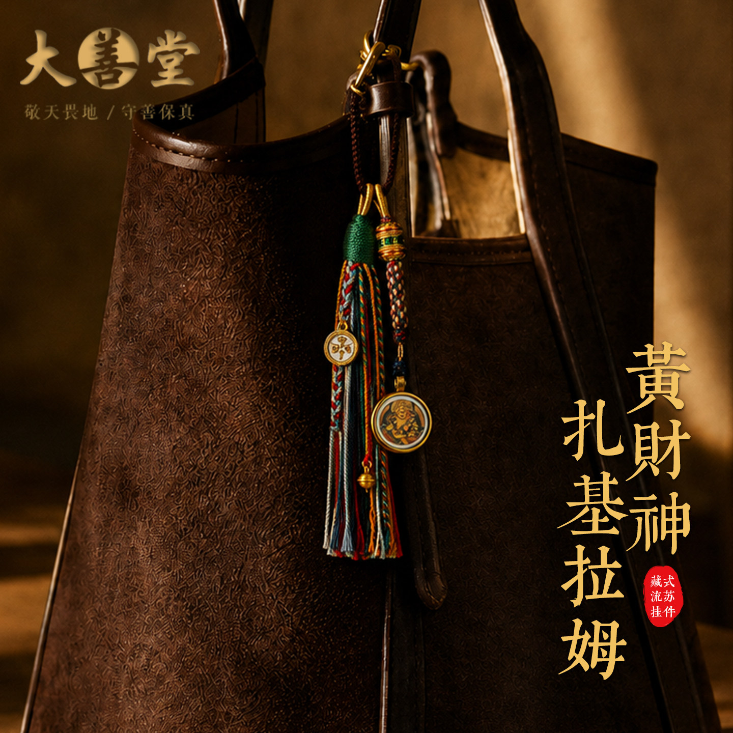 黄财神扎基拉姆藏式钥匙扣包挂图片