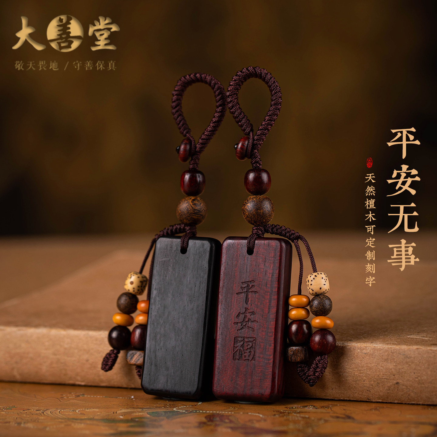 大善堂天然紫檀木钥匙扣黑檀木无事牌挂件刻字男女款汽车挂件礼物