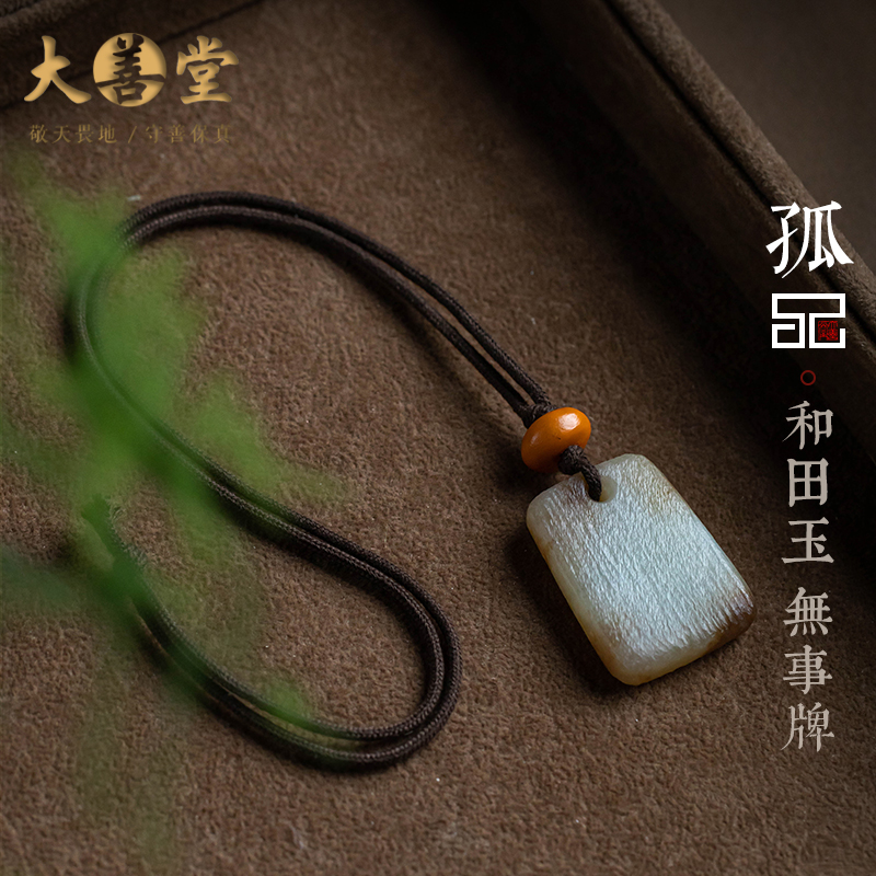 孤品和田玉无事牌吊坠大善堂