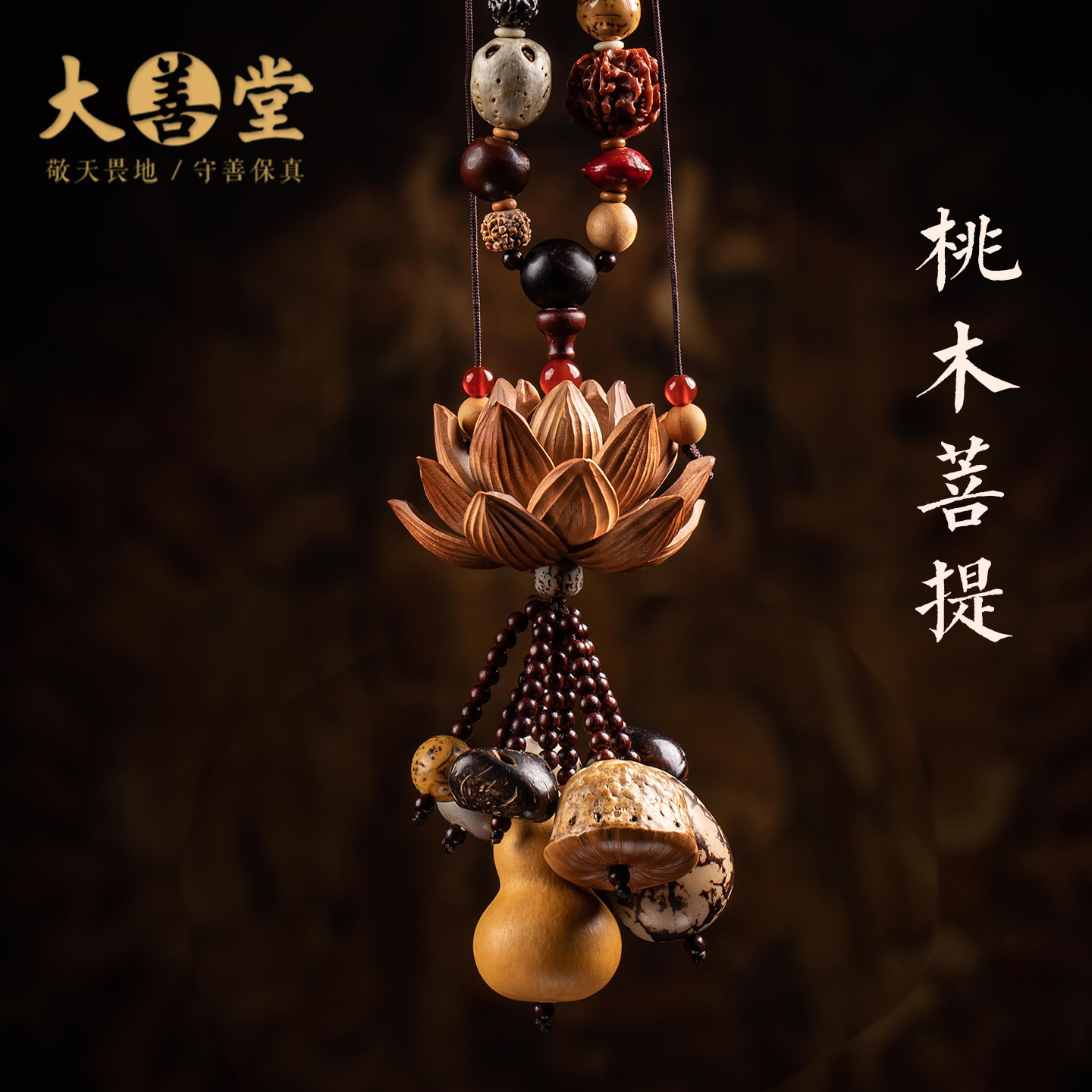 十八籽菩提桃木莲花车挂